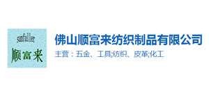 順(shun)富(fu)來(lai)紡(fang)制(zhi)品(pin)